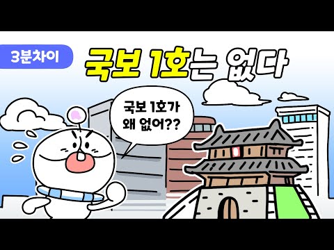 국보 1호가 사라진 이유는?