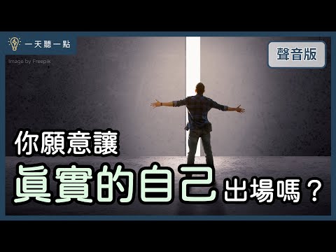 放下優勢，才會讓你活得更「完整」｜【一天聽一點#1665】