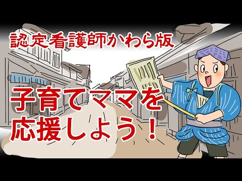 【認定看護師かわら版　必見！”てぇーへんだ！”シリーズ】地域で子育てママを応援しよう！