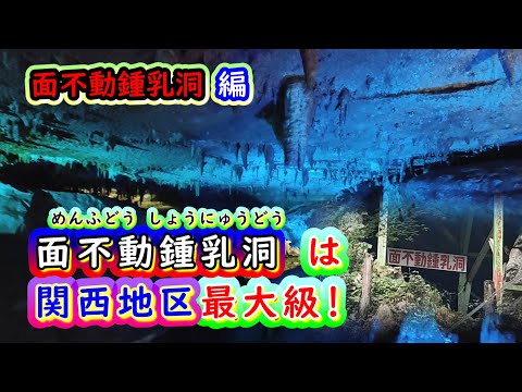 面不動鍾乳洞・関西地区最大級の鍾乳洞です・1年通して涼しい天然の避暑地？・神秘的な空間への誘い