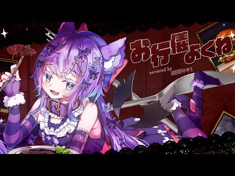 【歌ってみた】お行儀よくね / てにをは (cover by明日夢かなえ)【Vtuber】