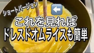 【おしゃれ料理簡単】卵レシピ　ドレスドオムライス　作り方　コツ　4つ　簡単　失敗なし　#YouTubeショート#shorts