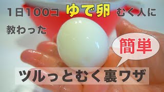 ゆで卵の殻をツルっと簡単にむく裏ワザ/家事を楽にする/道具なし