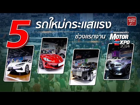 5 รถใหม่กระแสแรงในช่วงแรกของงาน Motor Expo 2024