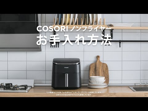 COSORI ノンフライヤー | お手入れ方法