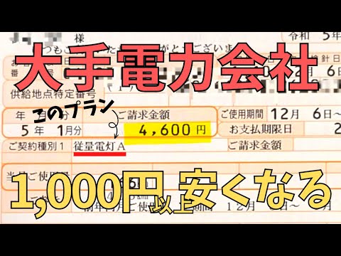 電気代めっちゃ高いので...大手電力会社に乗り換えたら1,496円安くなりました。