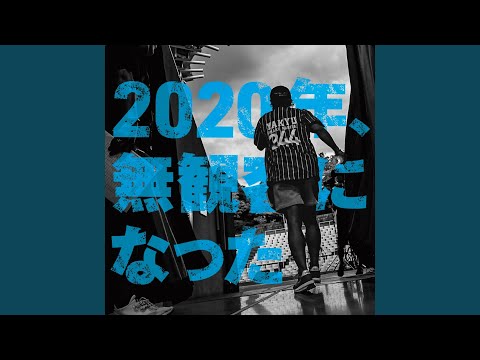 never say never せねば (Live at 服部緑地野外音楽堂、osaka、2020)