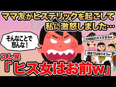 【報告者キチ】ママ友がヒステリックを起こして激怒しました...→スレ民「ヒス女はお前w」