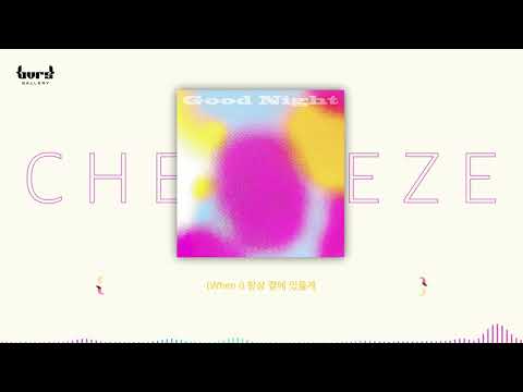 CHEEZE(치즈) - 잘 자, 안녕 {Lyric Video}