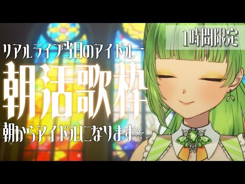 【朝活歌枠/KARAOKE】リアルライブ当日のアイドルの発声練習！┆初見さん,初コメさん大歓迎◎┆アイドルソング多め【SVS/双葉らいむ】