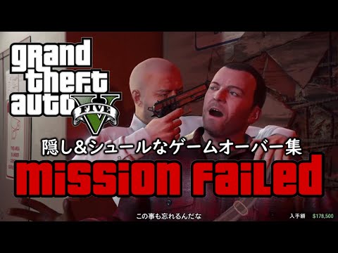 GTA5 メインミッションの隠し＆シュールなゲームオーバー集