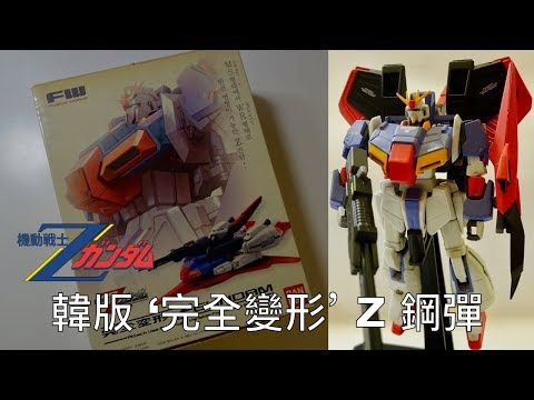 BANDAI - 韓國版完全變形 Z 鋼彈 / Z Gundam Korea Version