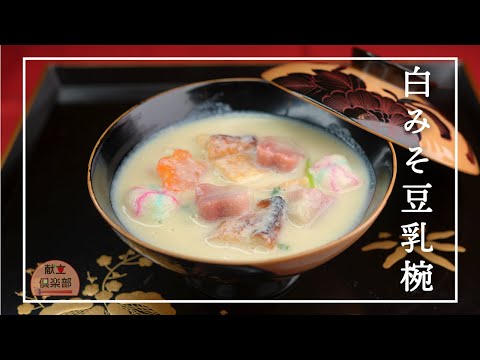 【白みそ豆乳椀】料亭の味。まったり濃厚白味噌仕立て/お正月のおもてなしに #お正月料理 #おもてなし料理 #簡単レシピ