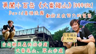 勇闖小百岳《大崙頭山》《特輯》｜內湖最高峰｜走入森林，輕鬆好走無負擔｜從士林外雙溪大崙尾山中社路步道起登｜非常親民的景點，交通也便利｜David揪咿起Hiking Go！