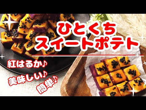 紅はるかで作るひとくちスイートポテト#スイートポテト＃ハロウィン＃さつまいも＃紅はるか＃sweet potato#さつまいもレシピ＃芋＃簡単おやつ＃簡単デザート