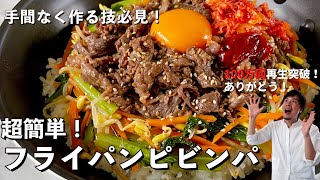 【150万回再生人気レシピ】フライパンで韓国定番料理！手間なくできる技を伝授！ピビンパの作り方