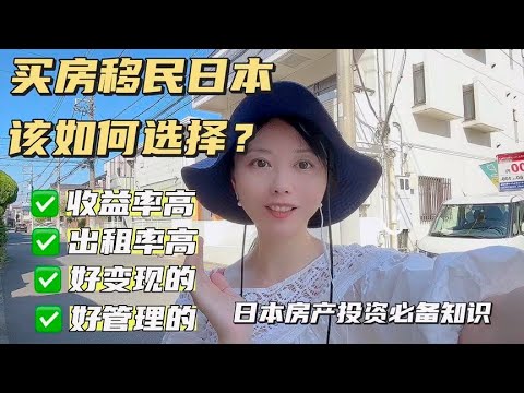 在日本买房能移民吗？能拿签证的房子什么样？想躺平移民的首选