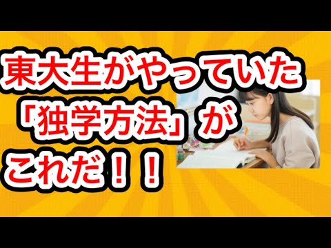 【受験勉強】東大生の独学方法がめちゃくちゃ効率よくてやばい。#勉強方法 #勉強法 #東大生