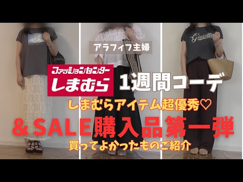 【しまむらコーデ】【50代ファッション】夏sale購入品買ってよかったもの第１弾紹介！＆５０代主婦しまむら１週間リアルコーデ、しまむらアイテムだけで１週間余裕でコーデできます♡#しまむら#50代コーデ