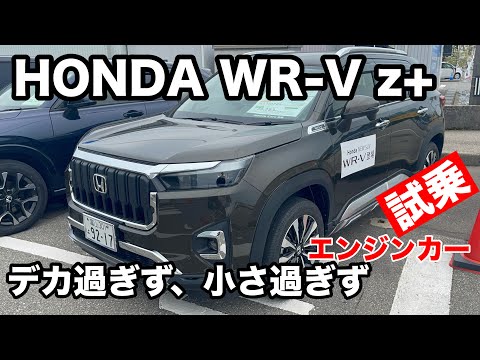 HONDA WR-V z+　 試乗！