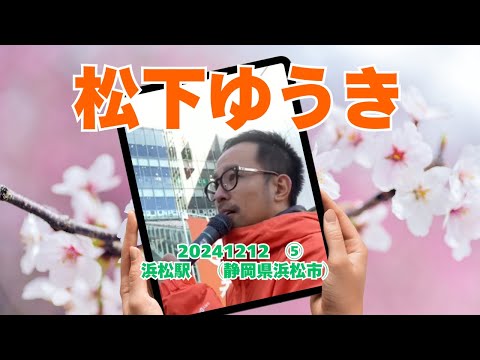 参政党【松下ゆうき】20241212⑤浜松駅（静岡県浜松市）【静岡県国政改革委員松下友樹松下ゆうき】参政党静岡