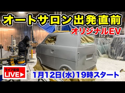 東京オートサロン出発直前！オリジナルEVどこまでできた？