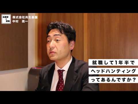 就職して1年半でヘッドハンティングされることってあるんですか？【株式会社共生基盤/中村亮一】