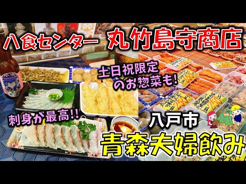 【青森夫婦呑み】青森の酒と肴はうますぎるすけ！# 107　八食センターの中心にあるお刺身＆土日祝限定のお惣菜が最高！「マルタケ島守商店」（鯛刺身、フグ刺、えび天、煮卵、ワカサギ天、カネク醸造ビール）