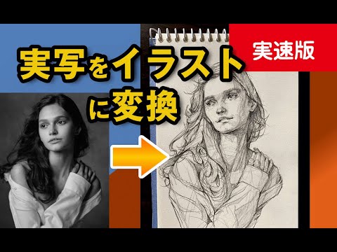 実写をイラストに変換