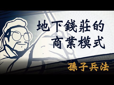 【顛覆你對地下錢莊的認知】錢莊的商業模式是如何做到立於不敗之地？｜從創業者到企業主，都要看的孫子兵法｜孫子兵法 實戰篇｜孫子兵法 2023