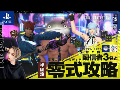 【FF14/GaiaDC】参加型｜黒魔視点🔮高難度レイド『至点の座アルカディア零式』一緒に攻略しましょ！【#ff14 女性配信/erica】＃27