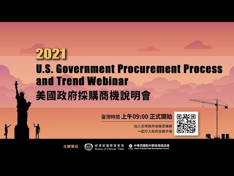 美國政府採購商機說明會 U.S. Government Procurement Process and Trend Webinar