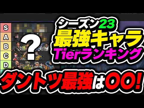 【Tier表】環境超変化...? 今使うべきキャラはコイツです！！ シーズン23最強キャラランキング【APEX エーペックスレジェンズ】