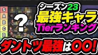 【Tier表】環境超変化...? 今使うべきキャラはコイツです！！ シーズン23最強キャラランキング【APEX エーペックスレジェンズ】