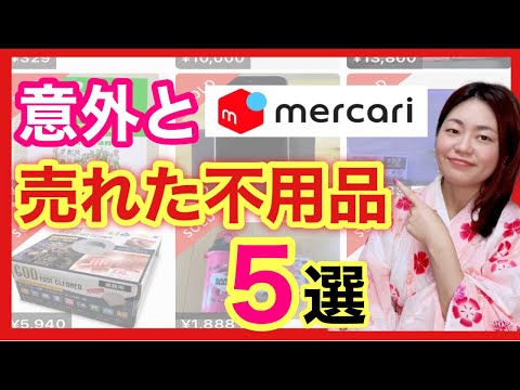 【メルカリ 売れるコツ】不用品処分で意外と売れたもの５選