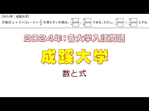 2024年：成蹊大学入試問題（数と式）