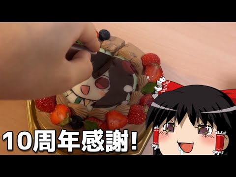 さすがに10周年は動画だろ！！！