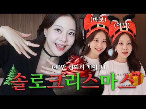 솔로지만 괜찮아...⭐️ ㅣ 시그니엘 호캉스, 40만 원짜리 케이크리뷰까지!