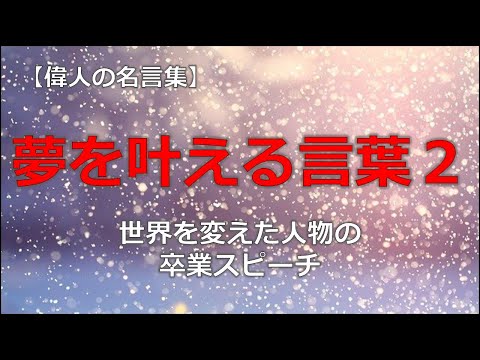 夢を叶える言葉２ 世界を変えた偉人たちの卒業式のスピーチ　【朗読音声付き偉人の名言集】ディック・コストロ、シェリル・サンドバーグ、サルマン・カーン、マーティン・スコセッシ、チャールズ・マンガー