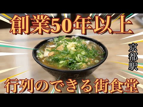 【人気は50年以上⁉️】京都駅近の最強街食堂『殿田』さんへ👍#グルメ #グルメレポート #グルメ好き #京都グルメ #京都ランチ #うどん #行列のできる店 #関西グルメ #京都駅 #食べ歩き