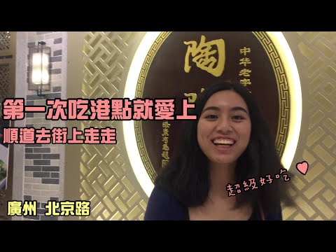 第一次吃港點就愛上!!!! 廣州的陶陶居好好吃♥