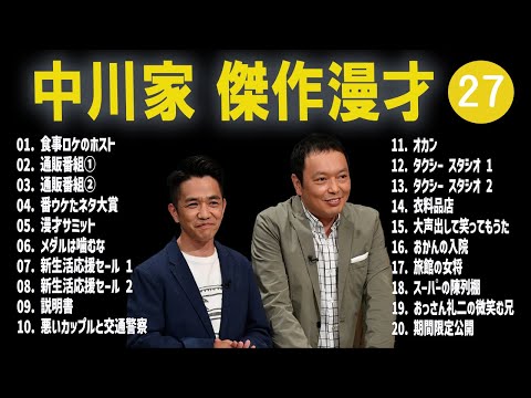 【広告無し】中川家  傑作漫才+コント #27【睡眠用・作業用・高音質BGM聞き流し】（概要欄タイムスタンプ有り）