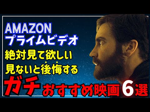 【Amazonプライムビデオ】絶対見て欲しい見逃すと後悔するガチのおすすめ映画6選【オススメ映画紹介】【アマプラ・Netflix・U-NEXT】どんでん返し作品もあり