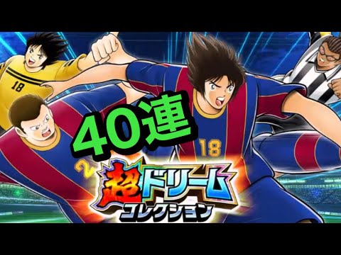 [キャプテン翼たたかえドリームチーム]#19  超ドリコレ40連