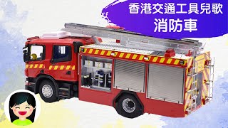 消防車 | 香港交通工具系列中文兒歌 | 粵語廣東話歌曲 | 幼稚園認識消防車教材 | 嘉芙姐姐兒歌