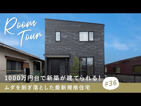 【ルームツアー】1000万円台で新築が建てられる！ムダを削ぎ落とした最新規格住宅／コストパフォーマンス良くおしゃれな一戸建てを建築できる／三重県の工務店・住宅会社・注文住宅／ローコストで叶えたお家