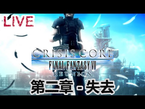 [新自護電玩台] Crisis Core: Final Fantasy VII Reunion 第二章 - 失去