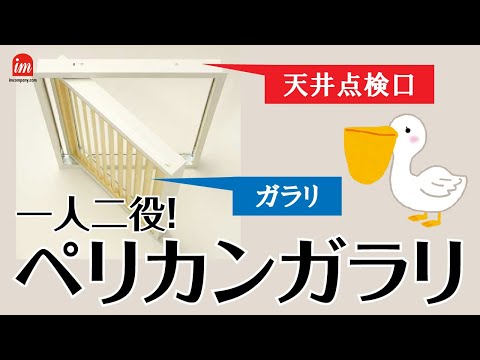 【オリジナル商品】ペリカンガラリをご紹介！【ガラリ】【天井点検口】