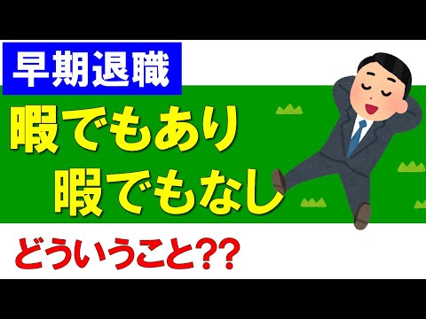 【早期退職】暇でもあり、暇でもなし