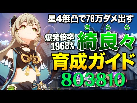 【原神】星4無凸で70万ダメ出す超人気猫娘「綺良々(きらら)」完全育成ガイド【ゆっくり実況】